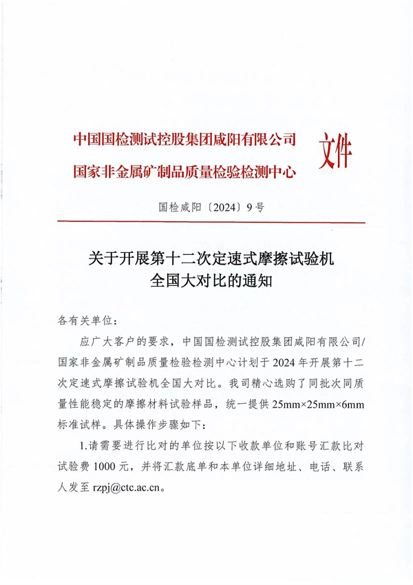 關(guān)于開展第十二次定速式摩擦試驗(yàn)機(jī)全國(guó)大對(duì)比的通知